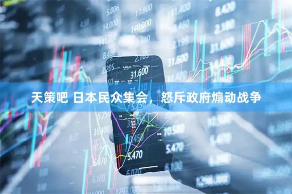 天策吧 日本民众集会，怒斥政府煽动战争